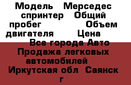  › Модель ­ Мерседес спринтер › Общий пробег ­ 465 000 › Объем двигателя ­ 3 › Цена ­ 450 000 - Все города Авто » Продажа легковых автомобилей   . Иркутская обл.,Саянск г.